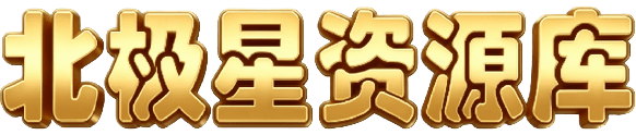 北极星资源库 | 优质学习资料与技能提升平台及虚拟产品资源货源网站
