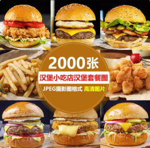 2000张高清汉堡套餐图片-汉堡素材小吃店汉堡套餐小吃鸡蛋仔炸鸡鸡腿鸡翅美团外卖图片素材【电商热销655】-北极星资源库
