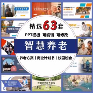 63套PPT模板-互联网智慧社区养老服务宣传解决方案PPT模板素材【电商热销1635】-北极星资源库