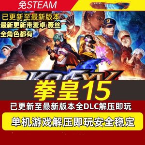 拳皇15游戏中文豪华版 双人对战游戏【45.2GB】电商热销1069-北极星资源库