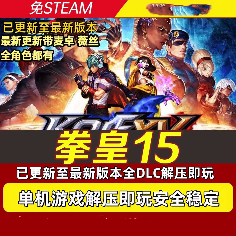 图片[1]-拳皇15游戏中文豪华版 双人对战游戏【45.2GB】电商热销1069-暗冰资源网
