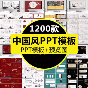 1200款古典中国风ppt模板-高端商务简约传统古风山水墨风动态PPT模版素材【电商热销953】-北极星资源库