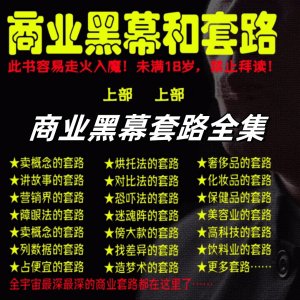 商业黑幕和套路合集-人手一本的商业圣经终极成功秘籍【电商热销986】-北极星资源库
