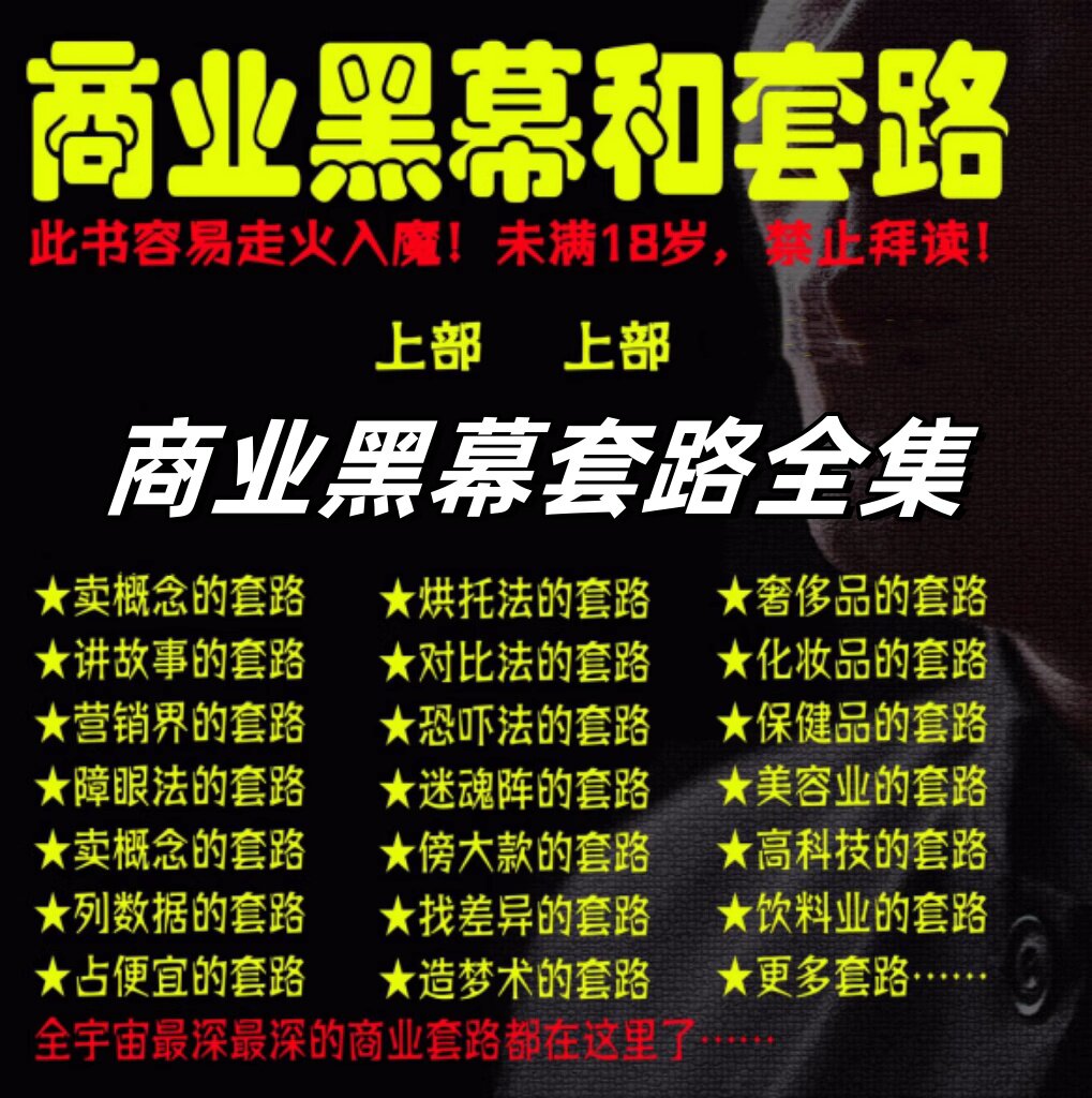图片[1]-商业黑幕和套路合集-人手一本的商业圣经终极成功秘籍【电商热销986】-暗冰资源网