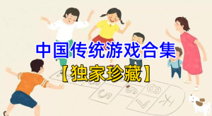 《中国传统儿童游戏合集》高清视频全集【独家珍藏】重拾经典童年记忆【电商热销994】-北极星资源库