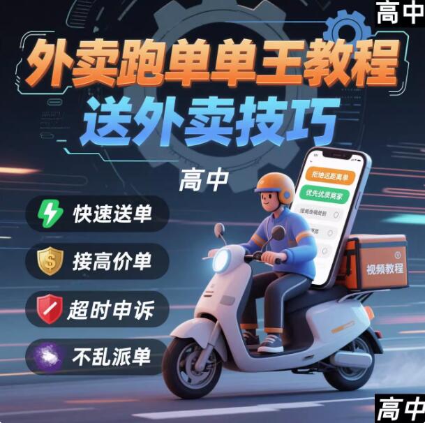 图片[1]-外卖员跑外卖教程抢单王教程送外卖技巧视频教程讲解高中课程【电商热销955】-暗冰资源网