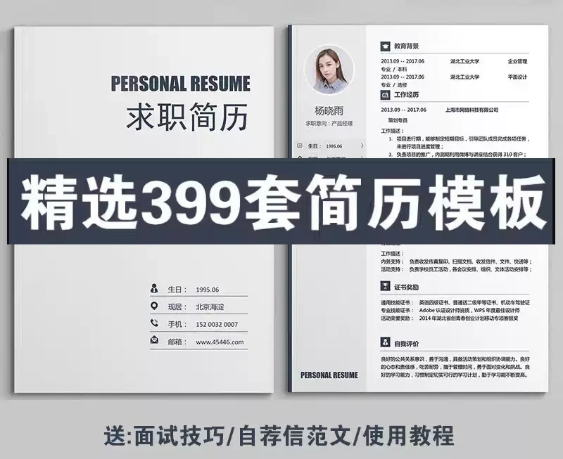 图片[1]-399套简历模板-个人简历模板word社会求职简约应届毕业生大气电子版【电商热销1399】-暗冰资源网