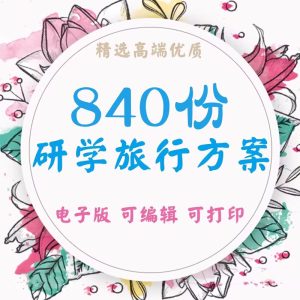 840份研学旅行方案-中小学生研学手册模板旅行资料总结电子预案【电商热销1456】-北极星资源库
