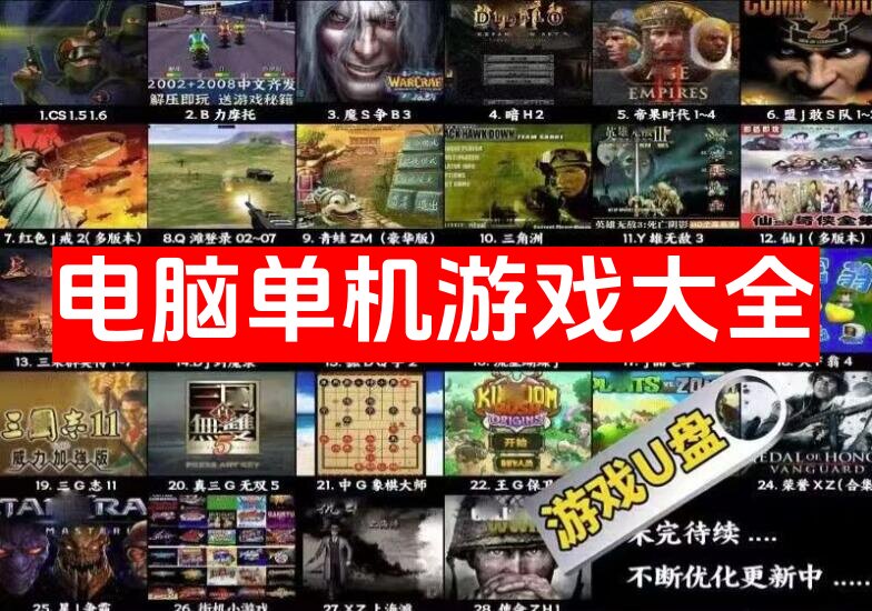 图片[1]-电脑单机经典游戏大全【高速 U 盘】大型怀旧红警三国志街机游戏 PC 经典【56.4GB】电商热销988-暗冰资源网