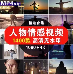 1400款人物情感视频高清无水印素材-励志正能量治愈系抖音4K短视频剪辑素材【电商热销977】-北极星资源库