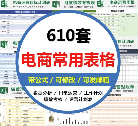 图片[1]-610套电商常用表格大全-电商运营管理数据分析年度报表Excel表格【电商热销993】-暗冰资源网