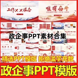 ppt简约主题政企事模版合集-中国风高级工作汇报红色模板商务述职岗位PPT【电商热销911】-北极星资源库