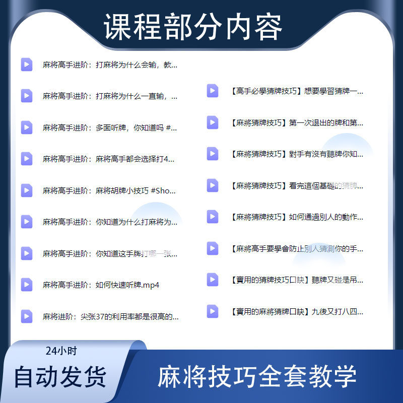 图片[2]-零基础打麻将技巧视频教程-入门精通自学课程手法攻略技术教学【电商热销1212】-暗冰资源网