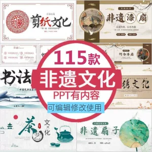 115套非遗PPT模板-非物质文化遗产保护项目知识科普中国传统元素【电商热销958】-北极星资源库