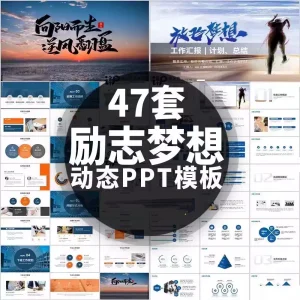 47套励志梦想动态PPT模板-业绩冲刺总结报告汇报动态ppt模板素材【电商热销1422】-北极星资源库