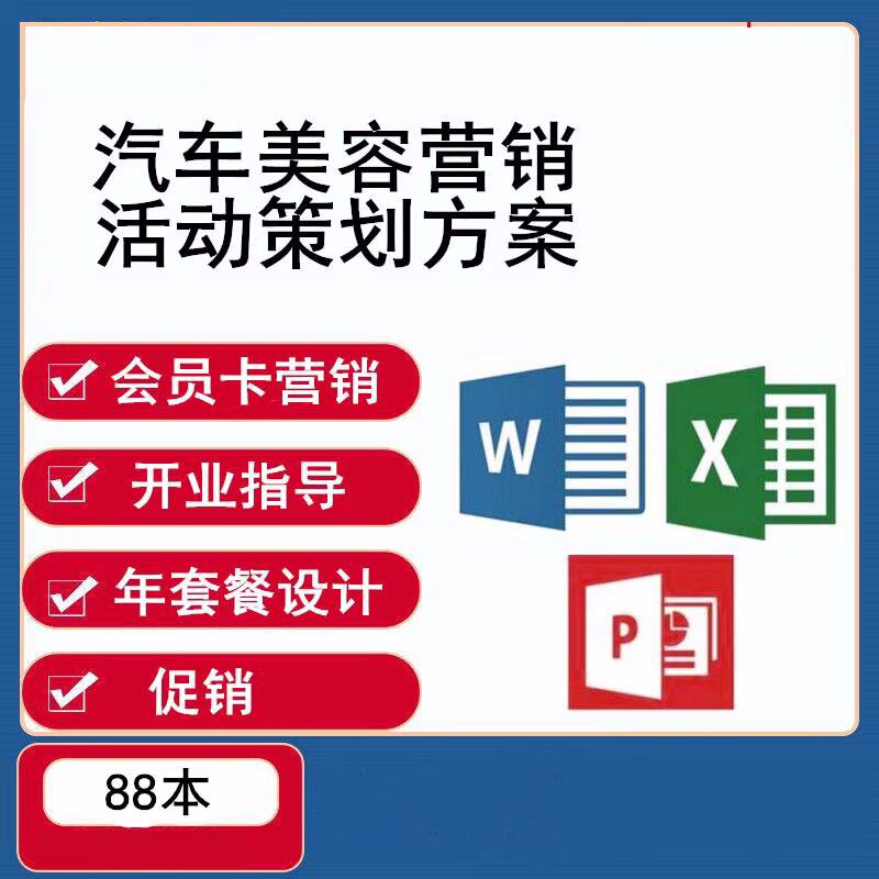 图片[1]-汽车美容营销活动策划方案大全-汽车维修美容店开业会员卡经营促销推广【电商热销1255】-暗冰资源网