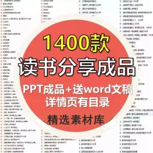 1400款读书分享成品【PPT成品+Word文稿】教师读书课件读后感读书报告【电商热销1633】-北极星资源库