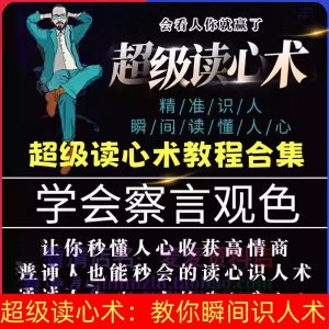 超级读心术：教你瞬间识人术【完结】看透人心性格色彩心理分析【电商热销1255】-北极星资源库
