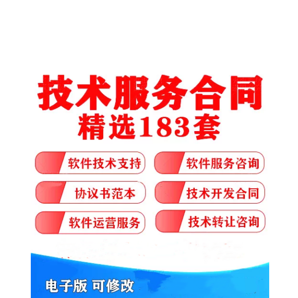 图片[1]-183套技术服务合同模板【可直接修改使用】网络信息软件开发支持转让咨询协议模板-电商热销1255-暗冰资源网