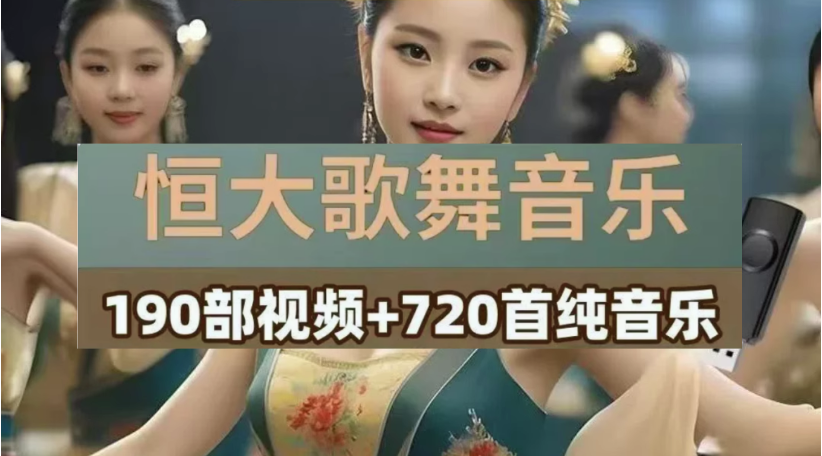 图片[1]-恒大歌舞团绝美视频经典国风舞蹈轻纯音乐跳舞表演高清无损【电商热销966】-暗冰资源网