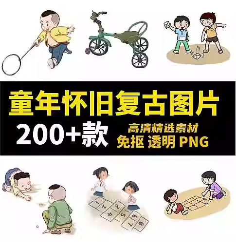 图片[1]-200多款童年怀旧复古图片-童趣游戏复古插画免抠高清透明PNG图片素材【电商热销995】-暗冰资源网
