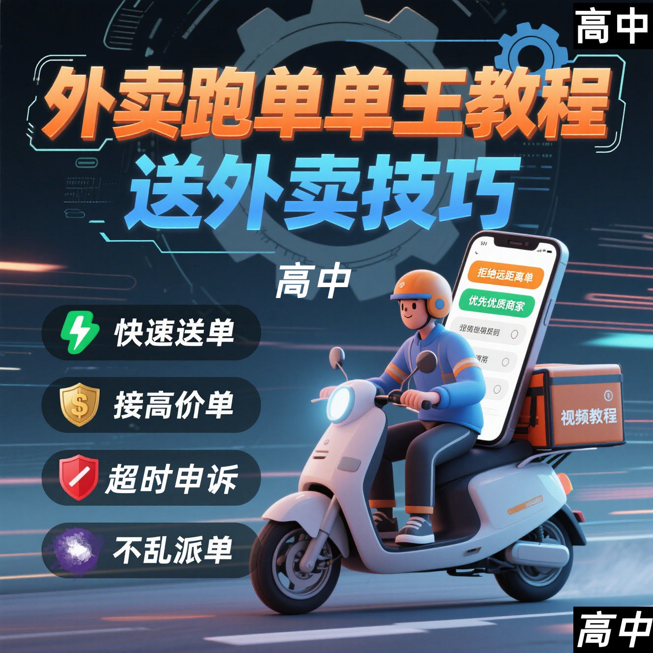 图片[2]-外卖员跑外卖教程抢单王教程送外卖技巧视频教程讲解高中课程【电商热销955】-暗冰资源网
