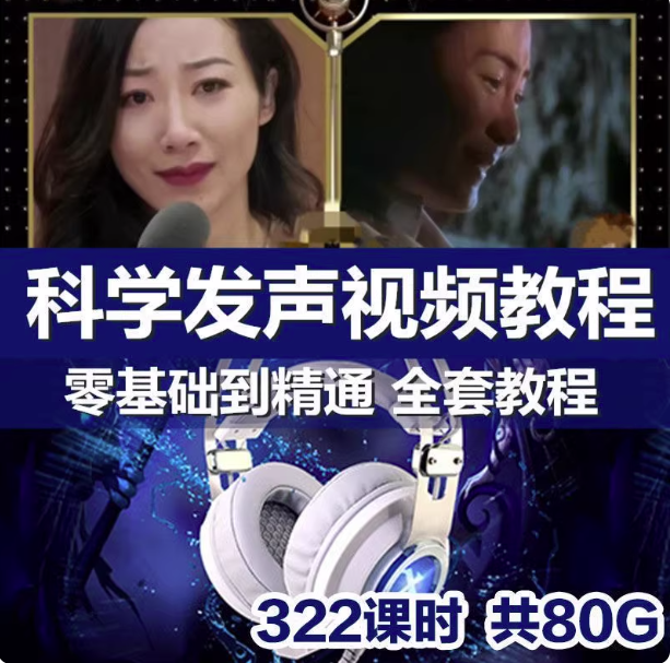 图片[1]-科学发声训练教程【322课】声音魅力磁性发声技巧主持播音声优视频课程【电商热销957】-暗冰资源网