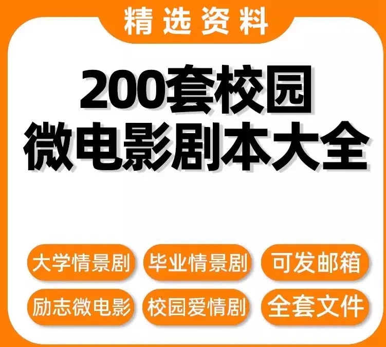 图片[1]-200套校园微电影剧本大全-情景剧剧本毕业青春剧爱情励志小品话剧拍摄文案脚本【电商热销1352】-暗冰资源网