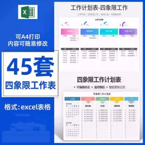 45套四象限工作表-计划安排管理自动生成紧急重要任务待办清单excel表格【电商热销1364】-北极星资源库