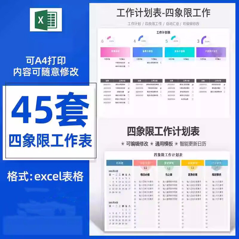 图片[1]-45套四象限工作表-计划安排管理自动生成紧急重要任务待办清单excel表格【电商热销1364】-暗冰资源网