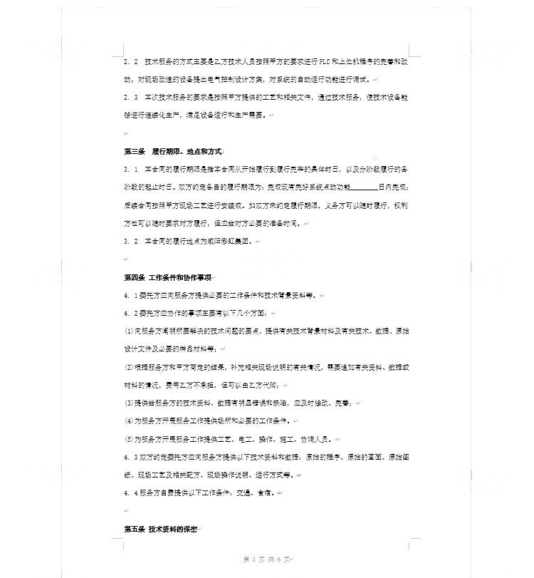 图片[7]-183套技术服务合同模板【可直接修改使用】网络信息软件开发支持转让咨询协议模板-电商热销1255-暗冰资源网