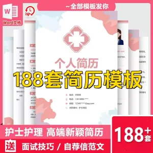 188套护士简历模板-医学影像药学临床医生护理专业医护求职面试简历【电商热销】-北极星资源库