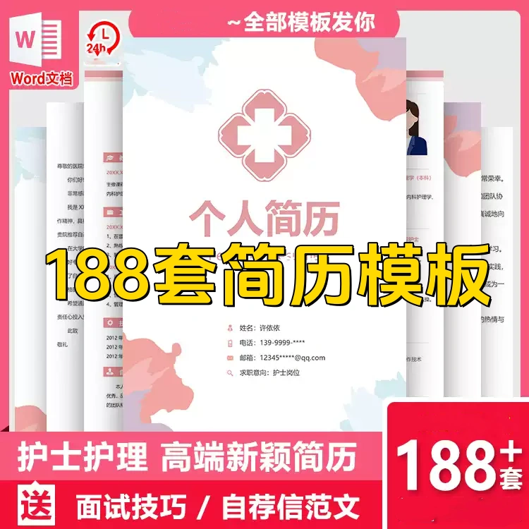图片[1]-188套护士简历模板-医学影像药学临床医生护理专业医护求职面试简历【电商热销】-暗冰资源网