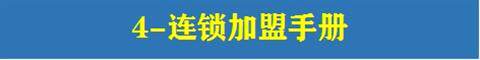 图片[19]-1244份连锁招商加盟资料大全-合同方案经营运营手册经营管理培训资料【电商热销979】-暗冰资源网