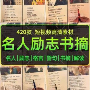420款短视频高清素材无水印-书单励志书摘正能量名人语录自媒体素材【电商热销1359】-北极星资源库