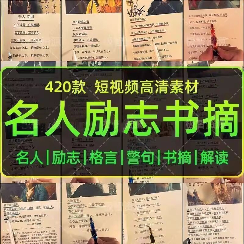 图片[1]-420款短视频高清素材无水印-书单励志书摘正能量名人语录自媒体素材【电商热销1359】-暗冰资源网