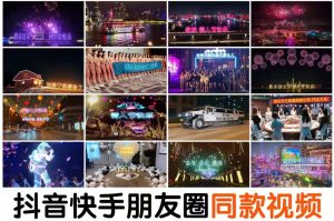 抖音直播生日节日祝福表白告白烟花视频制作教程【附ae模板素材软件】-北极星资源库