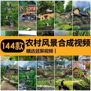 144款唯美农村乡村风景农忙劳作打趣童年回忆情感治愈高清短视频素材【电商热销1355】-北极星资源库