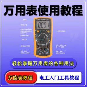 万用表使用教程-万能表检测家电故障技术维修视频自学指南专业电工【电商热销899】-北极星资源库
