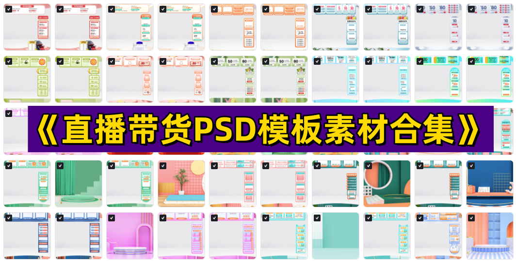 图片[1]-《直播带货PSD模板素材合集》高清可编辑【电商热销1158】-暗冰资源网
