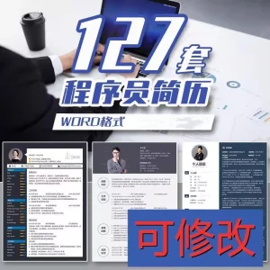 127套程序员简历模版-互联网IT行业web前端开发工程师求职资料【电商热销968】-北极星资源库