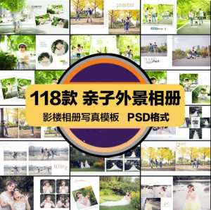 118套亲子外景相册模板-影楼外景排版可直接修改使用摄影写真PSD模板设计素材【电商热销953】-北极星资源库