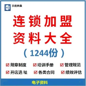 1244份连锁招商加盟资料大全-合同方案经营运营手册经营管理培训资料【电商热销979】-北极星资源库