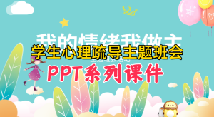 新生心理疏导与情绪管理主题班会PPT系列课件【电商热销987】-北极星资源库