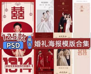 125款婚礼海报模板合集-婚纱照结婚迎宾牌婚宴婚庆展架易拉宝psd1电商热销-北极星资源库