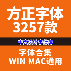 472款方正中文字体库-全套PS美工海报影楼设计书法mac字体素材包下载【电商热销976】-北极星资源库