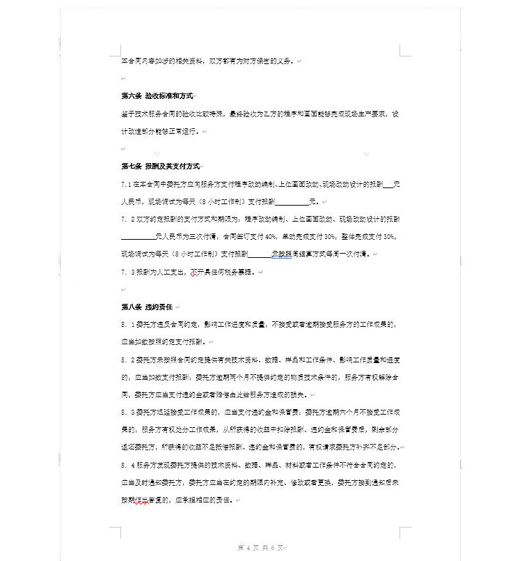 图片[8]-183套技术服务合同模板【可直接修改使用】网络信息软件开发支持转让咨询协议模板-电商热销1255-暗冰资源网