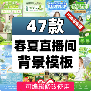 47款春夏直播间背景模板-带货旅游绿幕直播间背景素材PSD贴片设计模板【电商热销985】-北极星资源库