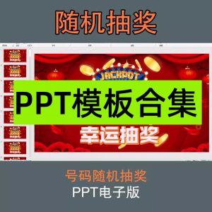 随机数字滚动抽奖ppt模板课件教师课堂公司年会晚会活动幸运抽奖【电商热销957】-北极星资源库