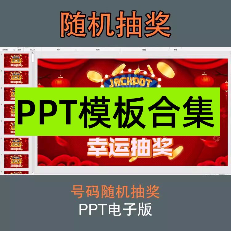 图片[1]-随机数字滚动抽奖ppt模板课件教师课堂公司年会晚会活动幸运抽奖【电商热销957】-暗冰资源网